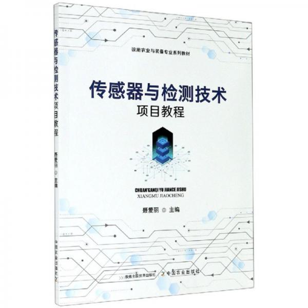傳感器與檢測技術(shù)項目教程/設(shè)施農(nóng)業(yè)與裝備專業(yè)系列教材