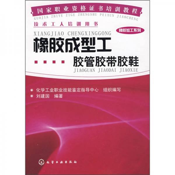 國(guó)家職業(yè)資格證書培訓(xùn)教程（橡膠加工系列）：橡膠成型工膠管膠帶膠鞋