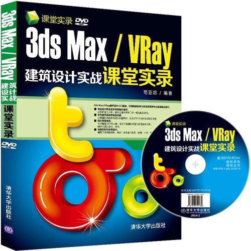3ds Max/VRay建筑设计实战课堂实录
