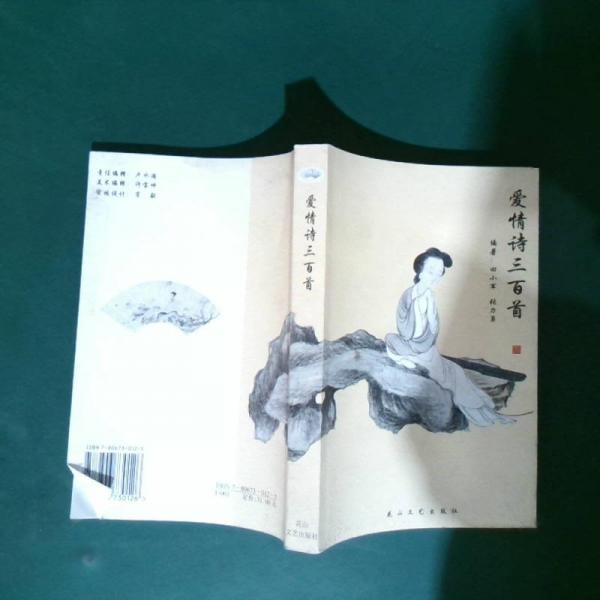 愛情詩三百首