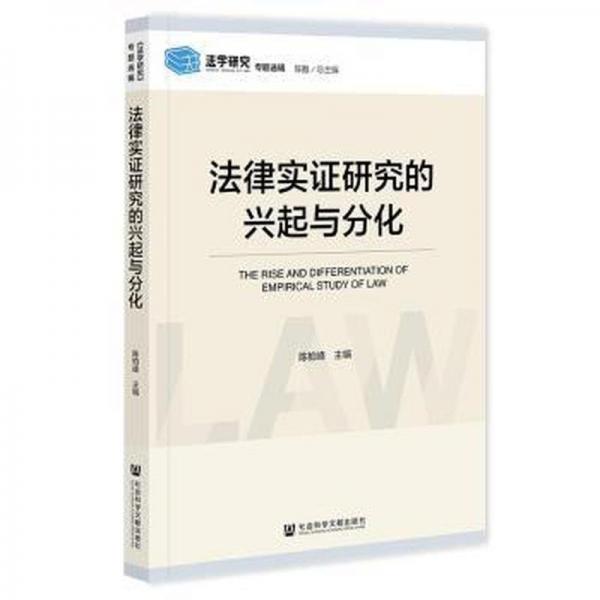 法律實證研究的興起與分化