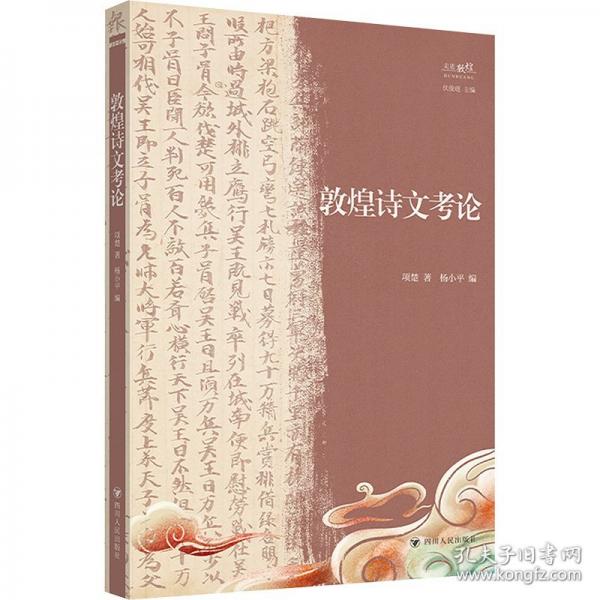 敦煌诗文考论/“走进敦煌”丛书