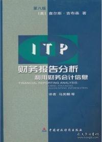 財務(wù)報告分析:利用財務(wù)會計信息