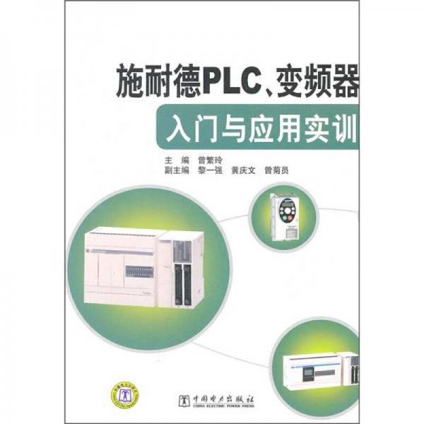 施耐德PLC、變頻器入門與應用實訓