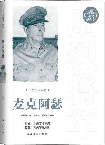 二戰(zhàn)風(fēng)云人物：麥克阿瑟