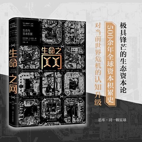生命之網(wǎng)：生態(tài)與資本積累（“同一顆星球”叢書）--重新審視資本主義的起源與當前困局，深度解讀全球動蕩與世界危機的本質(zhì)