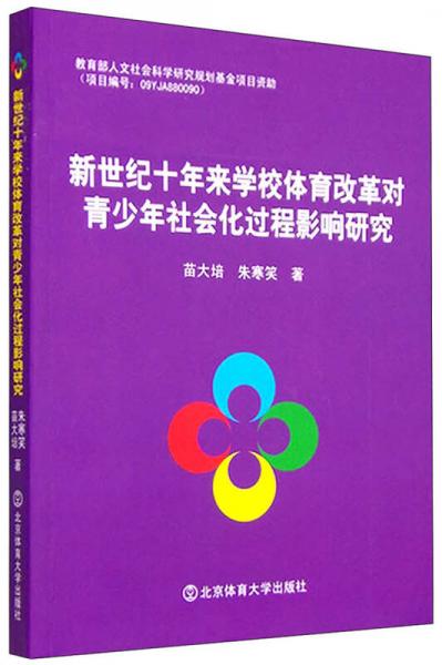 新世紀(jì)十年來學(xué)校體育改革對青少年社會(huì)化過程影響研究