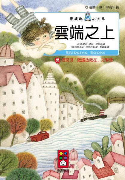 云端之上：樂讀趣小火車17