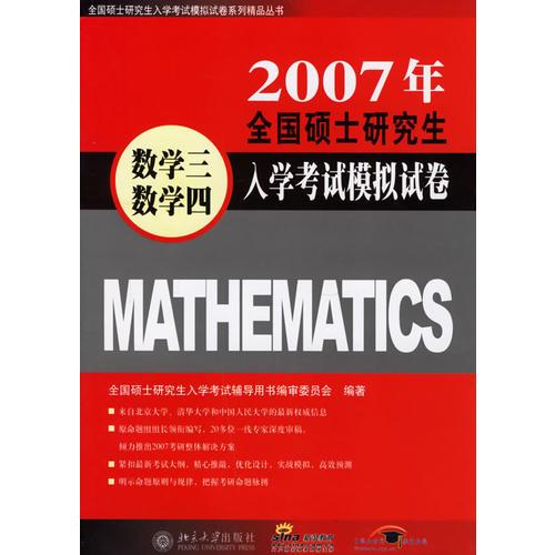 2007全国硕士研究生入学考试模拟试卷·数学三、数学四——全国硕士研究生入学考试模拟试卷系列精品丛书