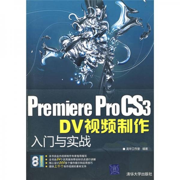 Premiere ProCS3 DV视频制作入门与实战