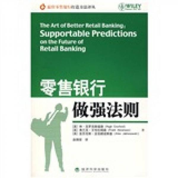 零售銀行做強(qiáng)法則