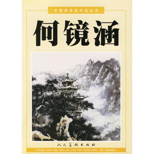 何镜涵——中国美术家作品丛书