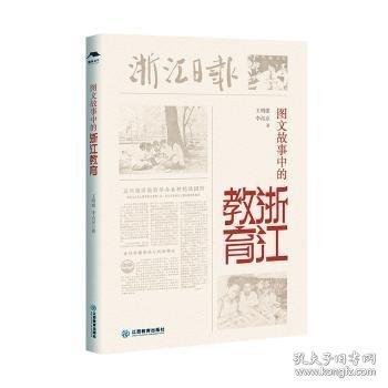 圖文故事中的浙江教育