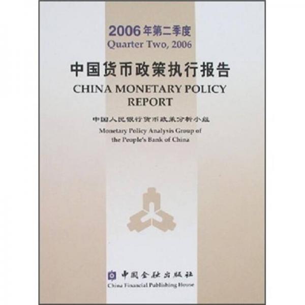 2006年第二季度中国货币政策执行报告