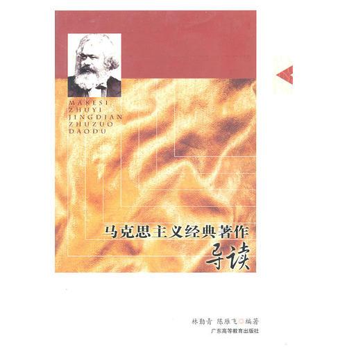 馬克思主義經(jīng)典著作導讀