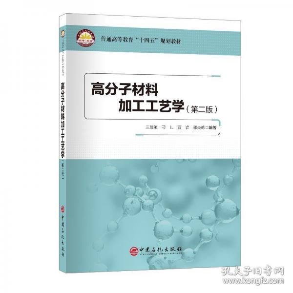 高分子材料加工工藝學（第二版）