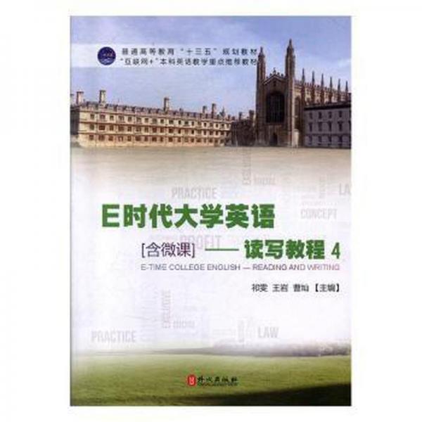 E时代大学英语:4:读写教程