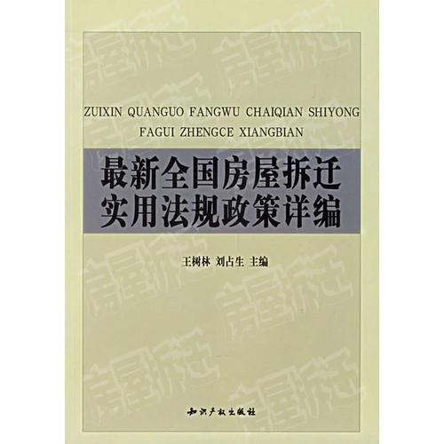 2005全國(guó)房屋拆遷實(shí)用法規(guī)政策詳編