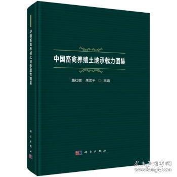 中國(guó)畜禽養(yǎng)殖土地承載力圖集