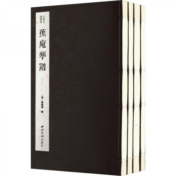 蕉庵琴譜(共4冊)(精)/古琴名譜集珍