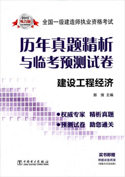 2013全国一级建造师执业资格考试历年真题精析与临考预测试卷：建设工程经济