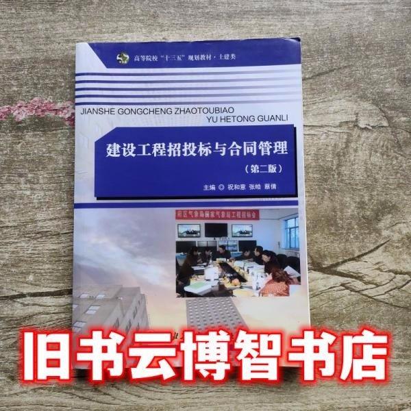 建設(shè)工程招投標(biāo)與合同管理
