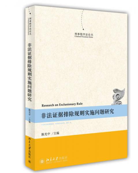 刑事程序法論叢：非法證據(jù)排除規(guī)則實施問題研究