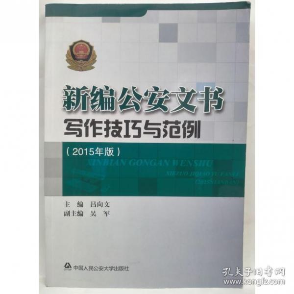 新編公安文將寫作技巧與范例