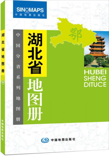 中国分省系列地图册：湖北省地图册