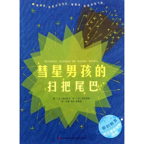 愛(ài)的教育幼兒情商培養(yǎng)繪本·彗星男孩的掃把尾巴