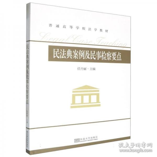 民法典案例及民事檢察要點