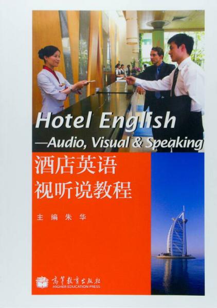 酒店英语视听说教程