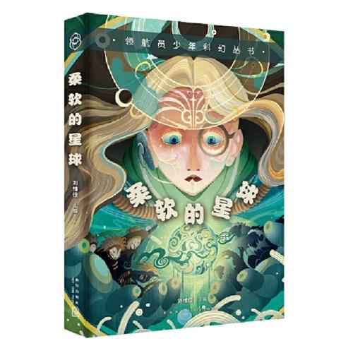 領(lǐng)航員少年科幻叢書 柔軟的星球