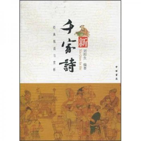 經(jīng)典悅讀與賞析：新千家詩