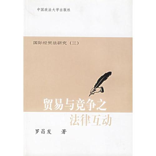 貿(mào)易與競爭之法律互動