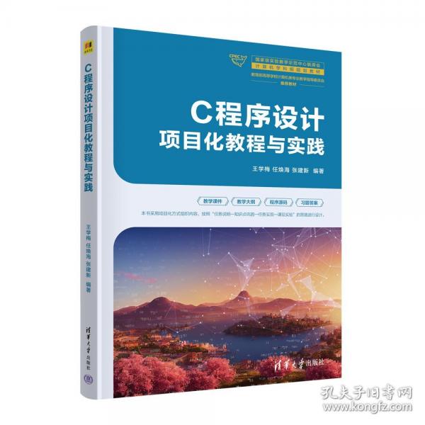 C程序設(shè)計項目化教程與實踐