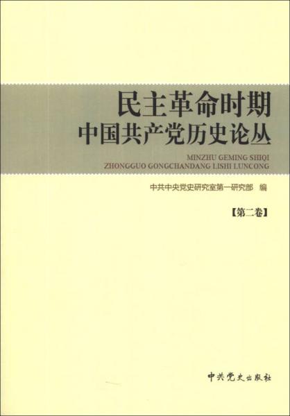 民主革命时期中国共产党历史论丛（第2卷）