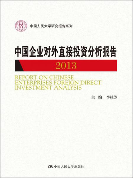 中国人民大学研究报告系列：中国企业对外直接投资分析报告（2013）