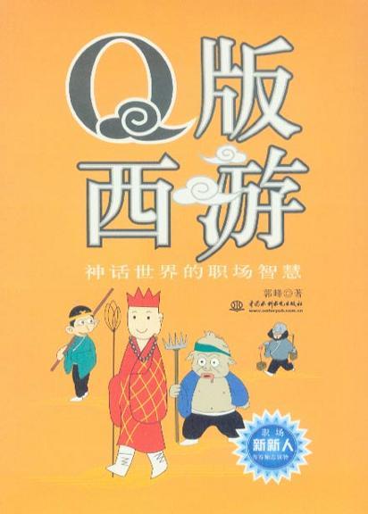 Q版西游