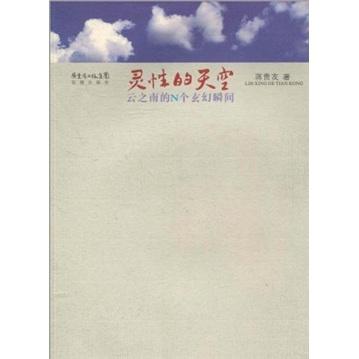 靈性的天空:云之南的N個玄幻瞬間