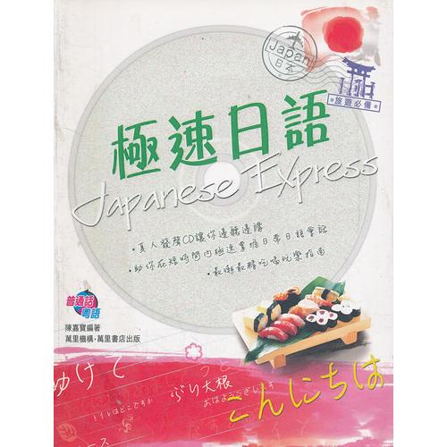 旅遊必備．極速日語