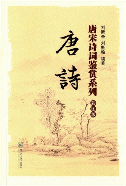 唐詩(shī)（彩圖版）（唐宋詩(shī)詞鑒賞系列）