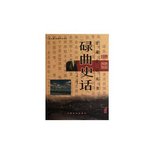 碌曲史話/甘肅史話叢書