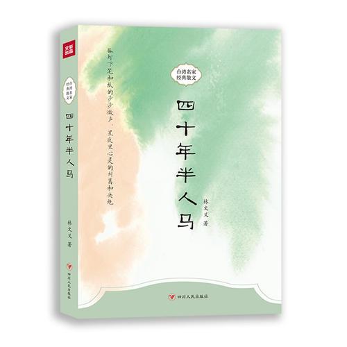四十年半人馬—臺灣名家經(jīng)典散文