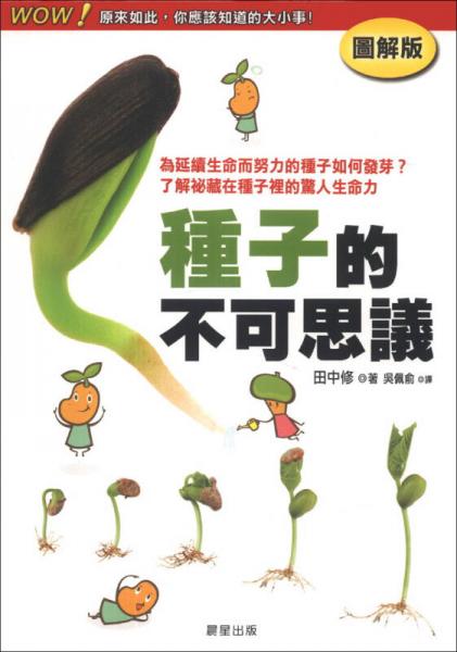種子的不可思議