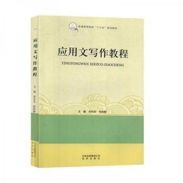 應(yīng)用文寫(xiě)作教程