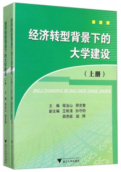 經濟轉型背景下的大學建設