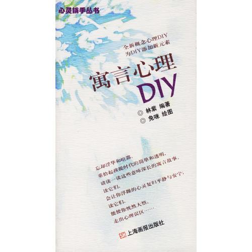 寓言心理DIY/心灵捕手丛书