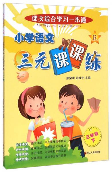 課文綜合學(xué)習(xí)一本通：小學(xué)語文三元課課練