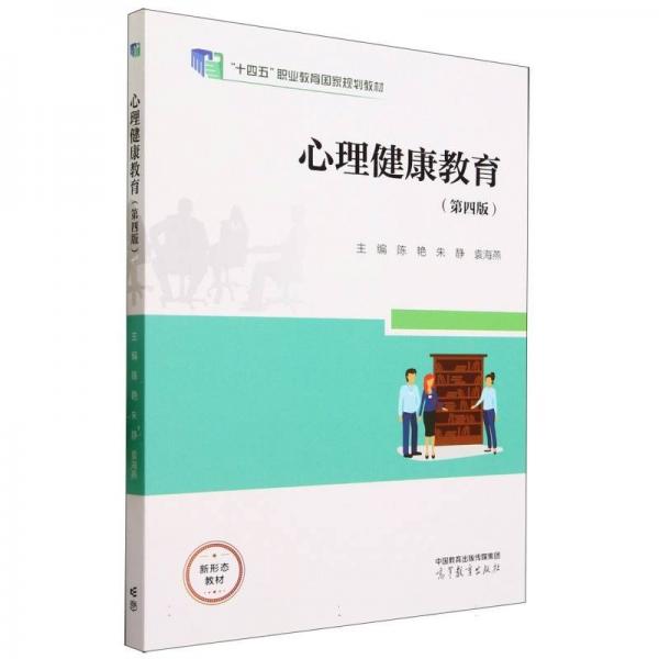 心理健康教育(第4版十四五職業(yè)教育國家規(guī)劃教材)